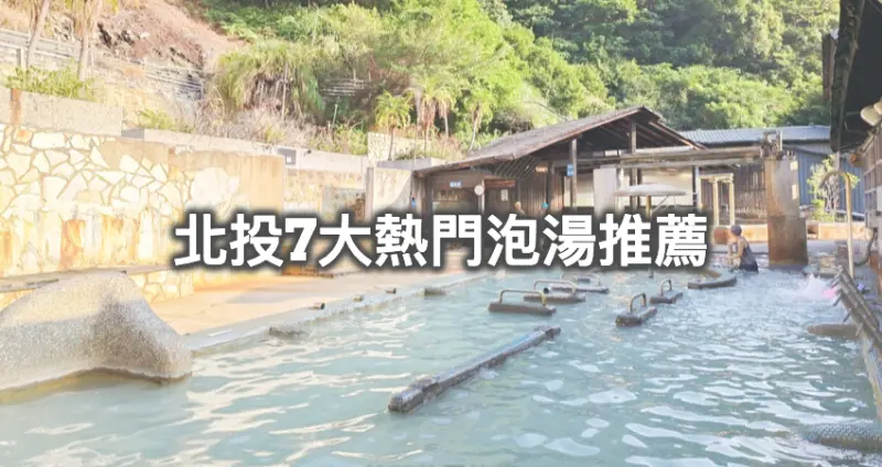 北投泡湯7大推薦！不住宿也能泡「北投7大泡湯熱點」口袋名單推薦，北投麗禧、日勝生、享溫泉湯屋，天冷出發北投泡湯。