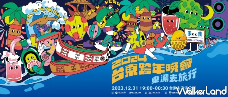 2024台東跨年晚會東漂去旅行