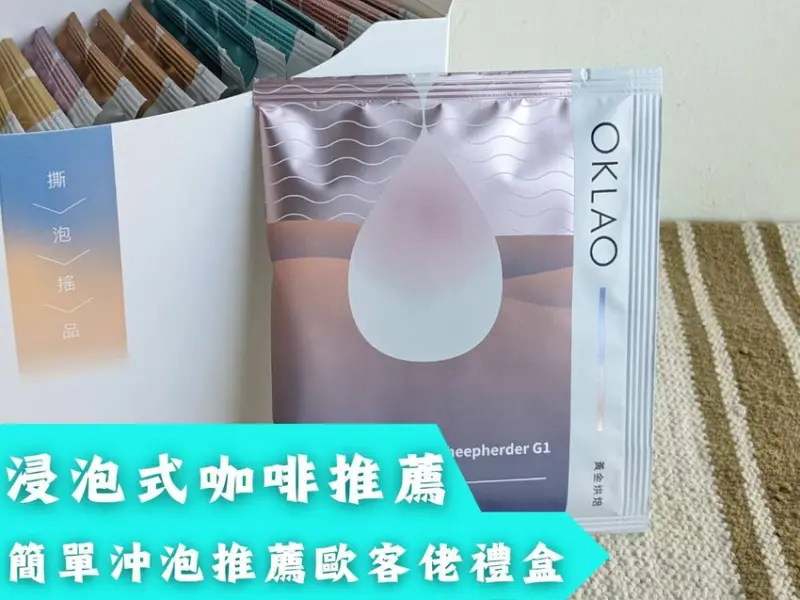 浸泡式咖啡推薦！簡單沖泡、方便攜帶，送禮推薦歐客佬咖啡禮盒