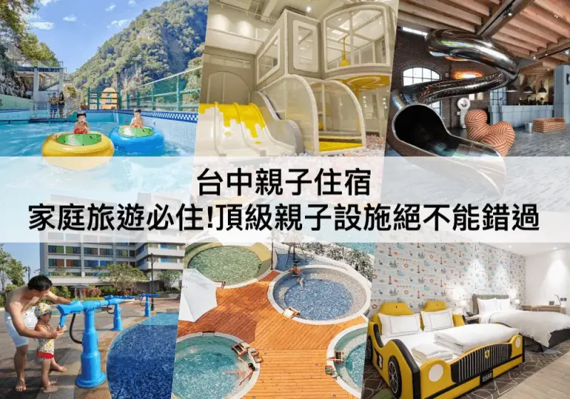 【TOP5 台中親子住宿】台中親子飯店民宿推薦！
