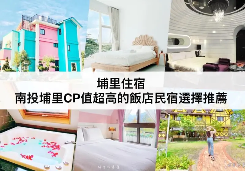 【TOP5 埔里住宿】南投埔里民宿推荐！