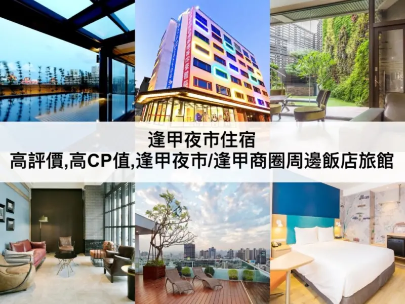 台中市西屯區【TOP5 逢甲夜市住宿】逢甲夜市周邊飯店旅館推薦!