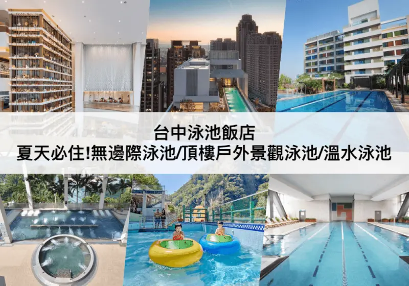 台中市西屯區【TOP5 台中泳池飯店】夏天飯店推薦!