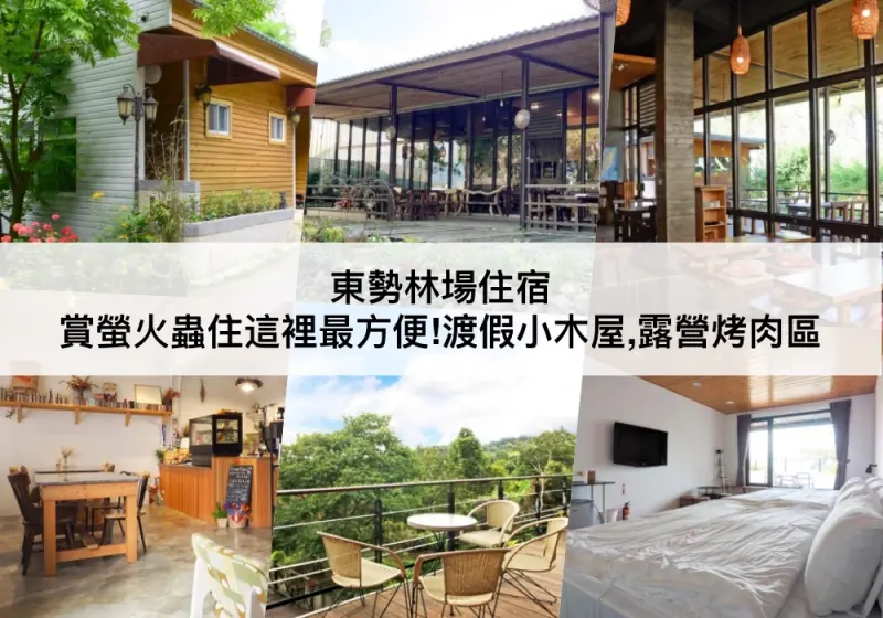 台中市新社區【TOP5 東勢林場住宿】賞螢火蟲民宿飯店推薦!