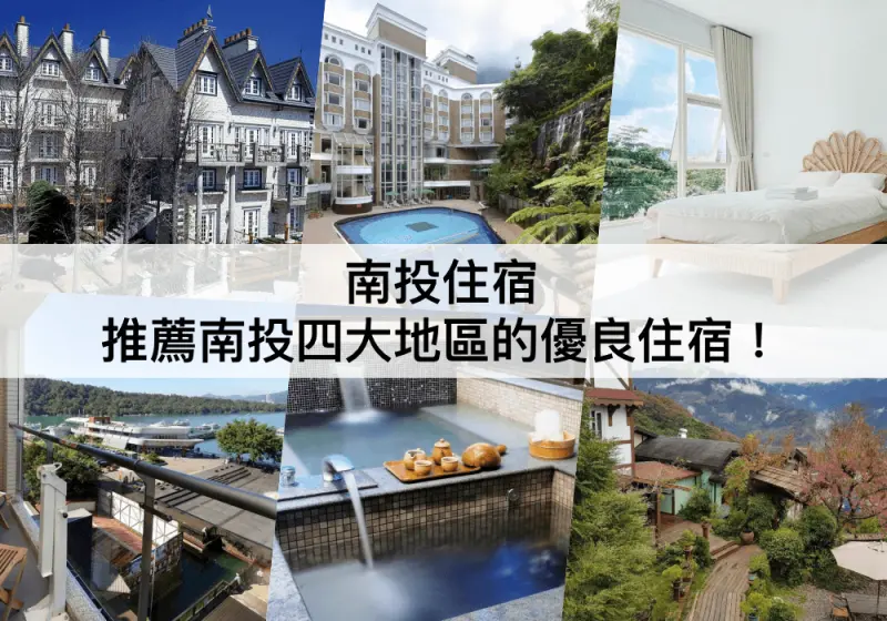 【TOP5 南投住宿】南投四大地區民宿推薦！