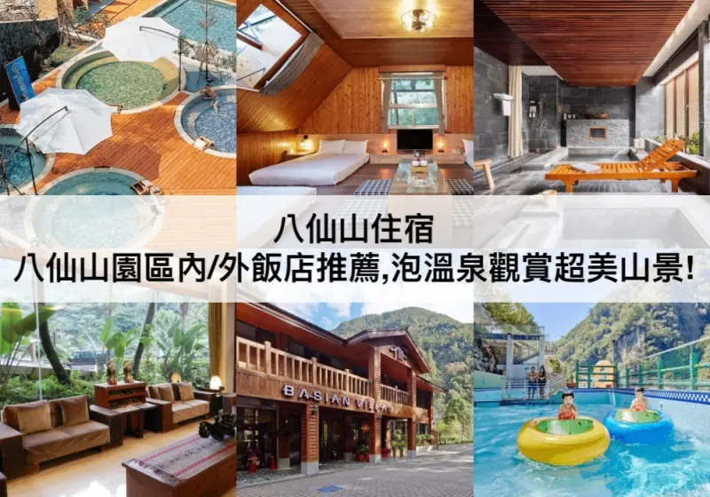 台中市和平區【TOP5 八仙山住宿】泡溫泉享受超美的山景!