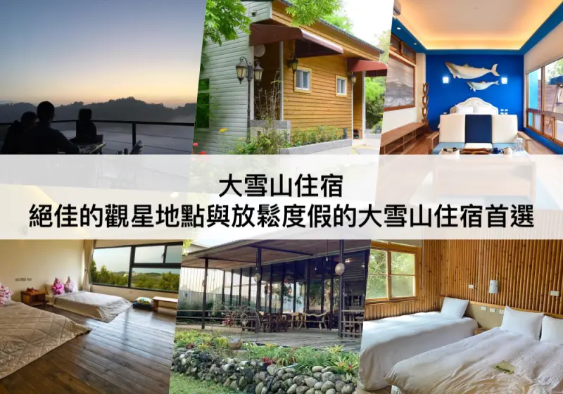 台中市新社區【TOP5 大雪山住宿】大雪山森林民宿推薦!