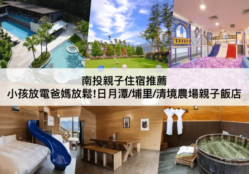 【TOP5 南投親子住宿】親子汽車旅館飯店推薦