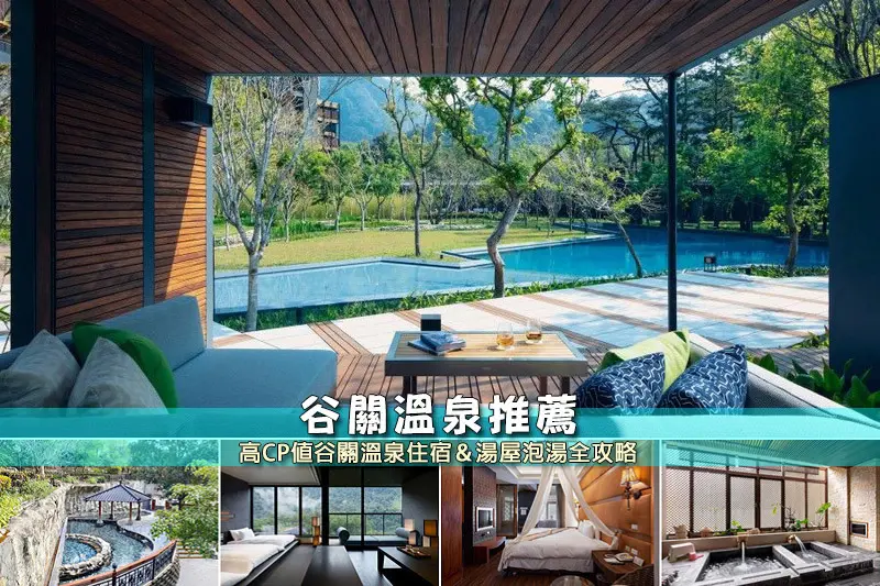 【谷關溫泉】3間激推谷關溫泉飯店推薦！