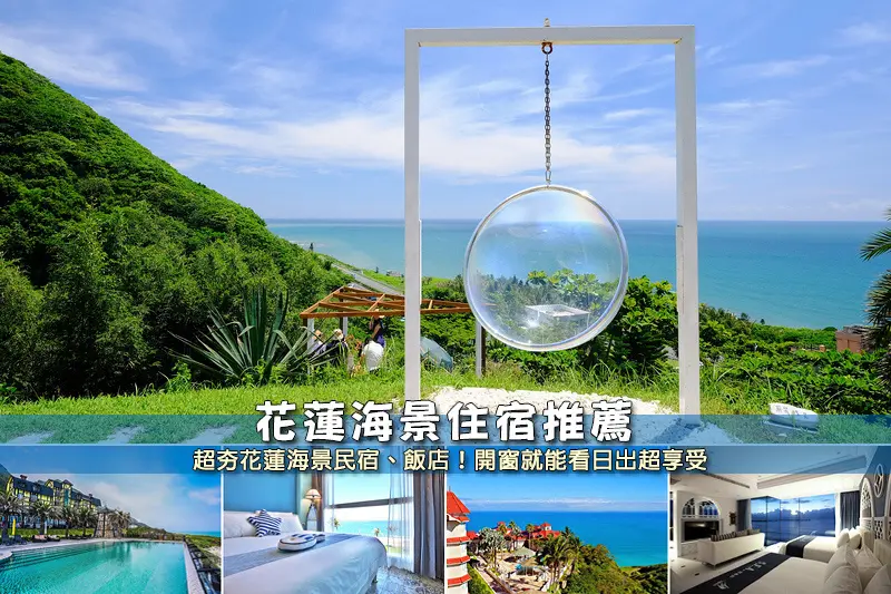 【花蓮海景民宿】3間美翻花蓮海景飯店住宿！