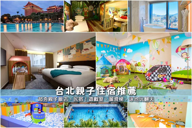 【台北親子飯店】3間精選台北親子住宿民宿！