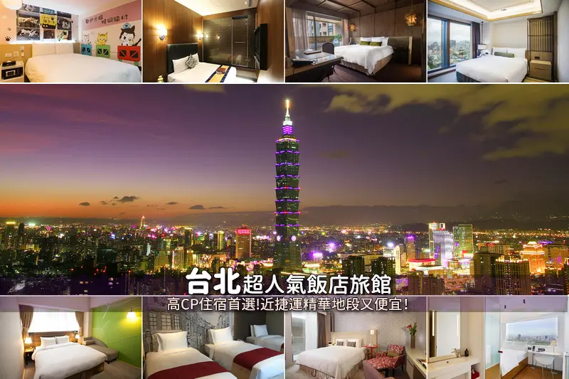 【台北住宿】3間網友激推台北飯店！