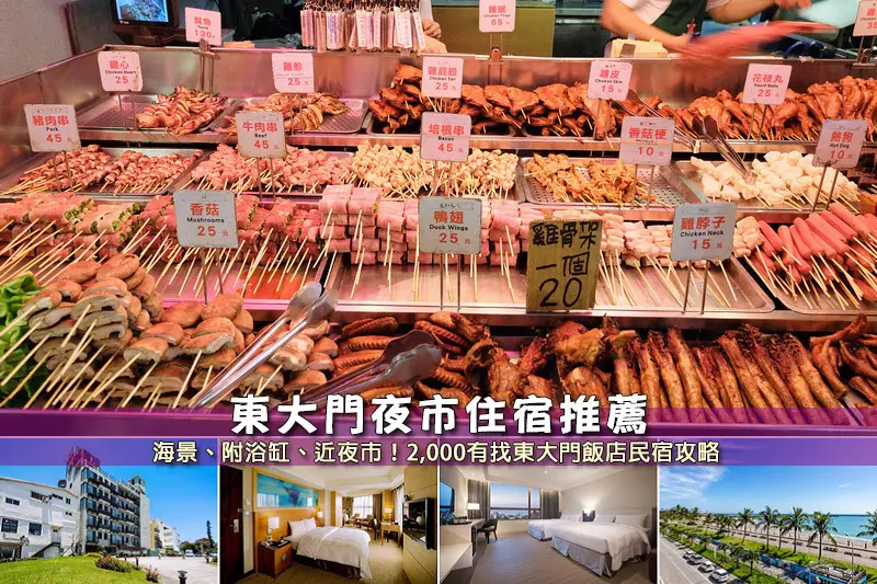 【東大門夜市住宿】3間超夯花蓮東大門民宿飯店推薦！