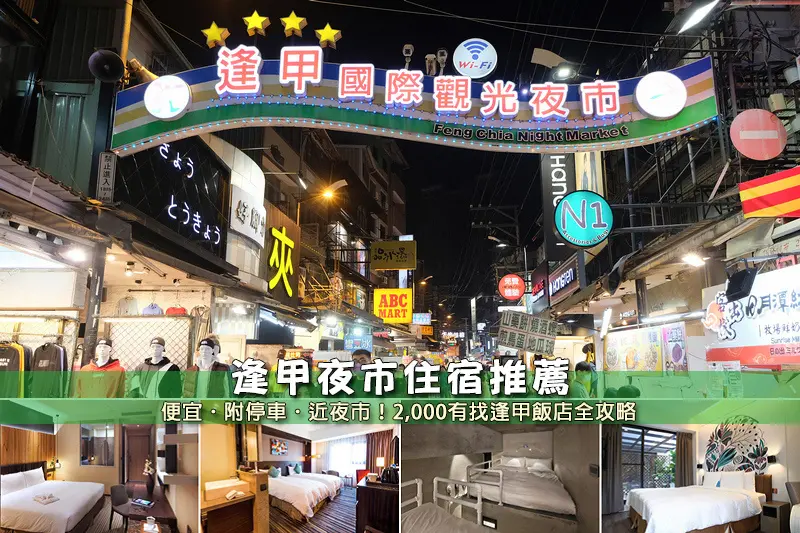 【台中逢甲住宿】3間超夯逢甲夜市飯店推薦！