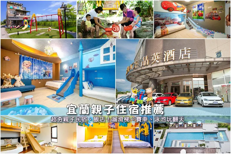 【宜蘭親子民宿】3間精選宜蘭親子飯店住宿！