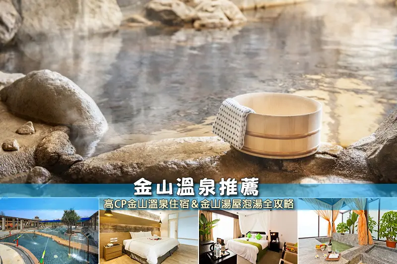 【金山溫泉】3間超人氣金山溫泉飯店推薦！