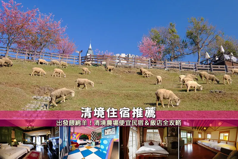 【清境農場住宿】3間超夯清境民宿推薦！