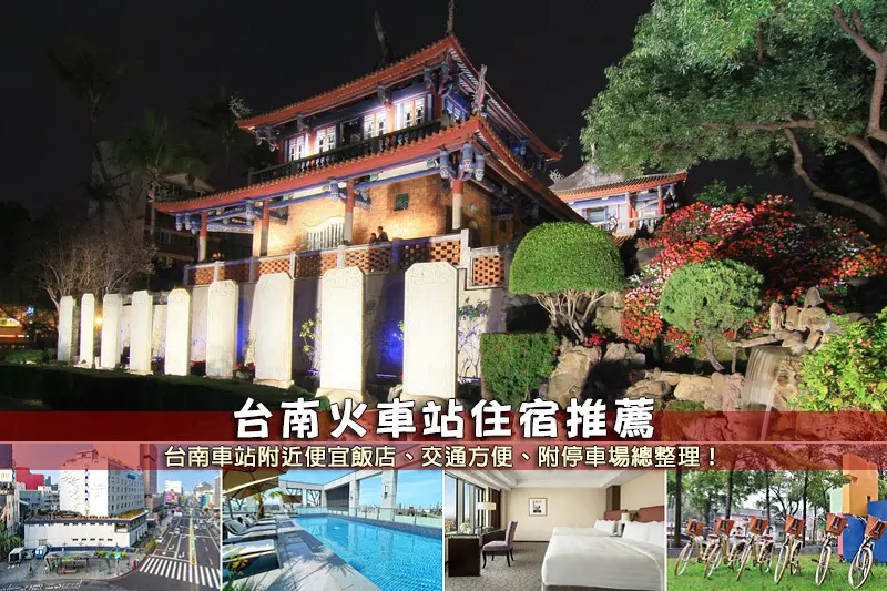 【台南火車站住宿】3間超夯台南車站飯店推薦！