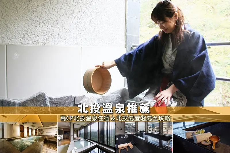 【北投溫泉】3間超夯北投溫泉飯店推薦！