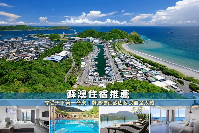 【蘇澳住宿】3間激推蘇澳飯店民宿！