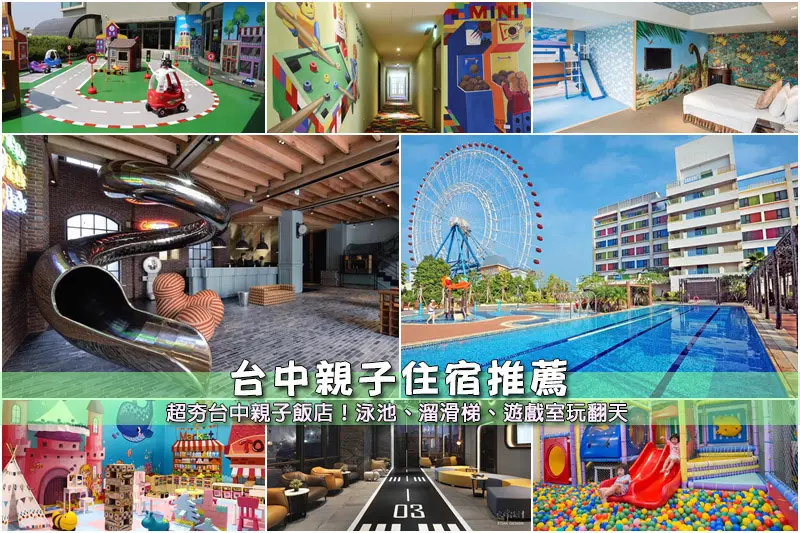 【台中親子飯店】3間精選台中親子住宿推薦！