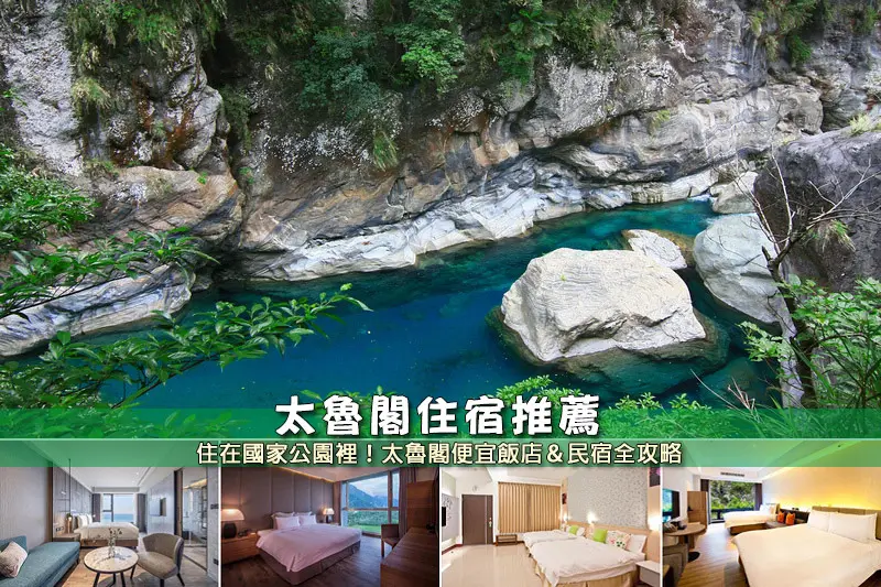 【太魯閣住宿】3間最夯太魯閣飯店民宿推薦！