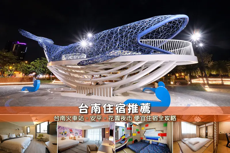 【台南住宿】3間超夯台南飯店推薦！