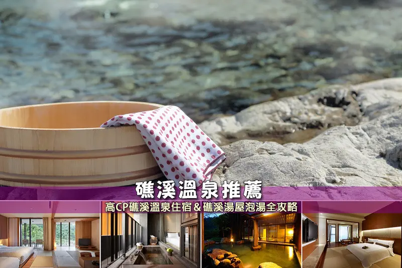 【礁溪溫泉】3間激推宜蘭礁溪溫泉飯店！
