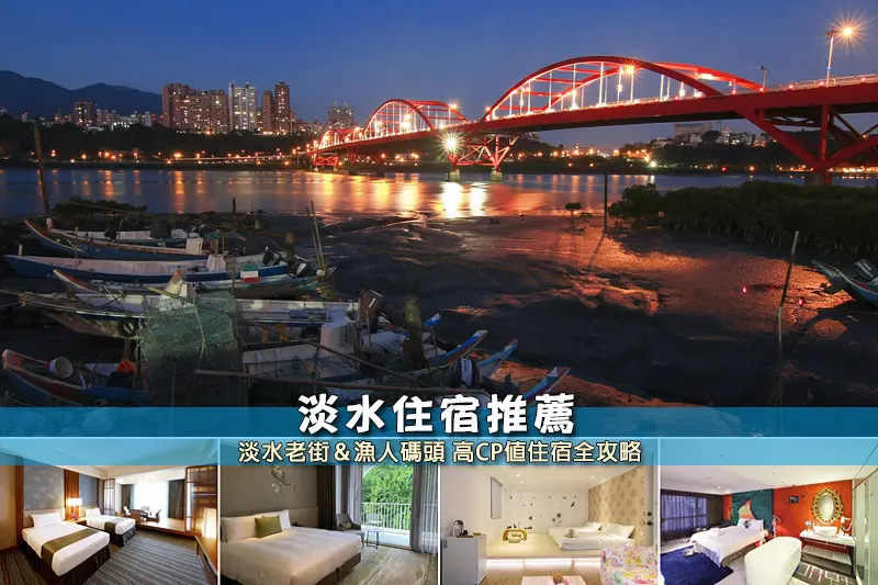 【淡水住宿】3間激推淡水飯店民宿！