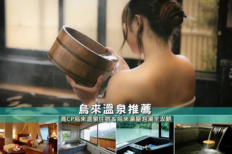 【烏來溫泉】7間超夯烏來溫泉飯店推薦！