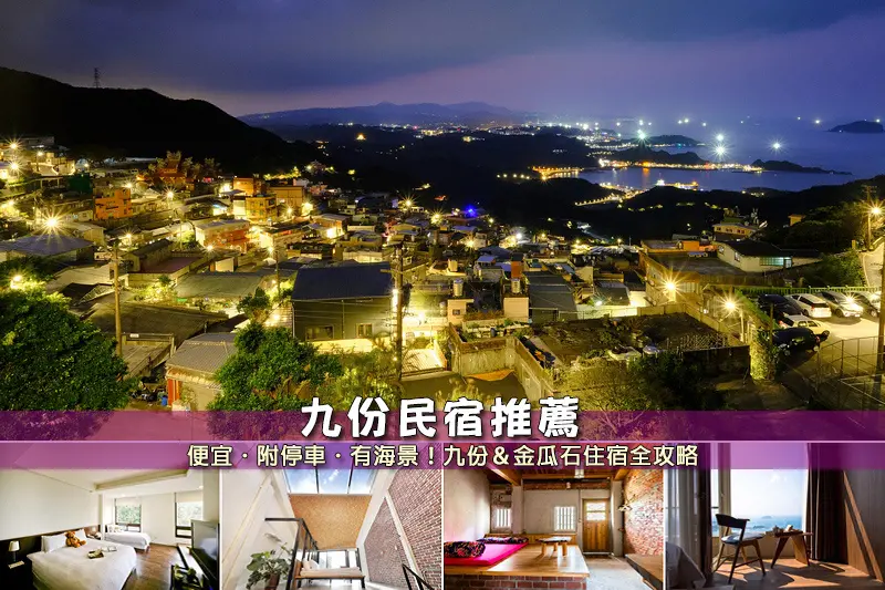 【九份住宿】3間激推九份民宿飯店！