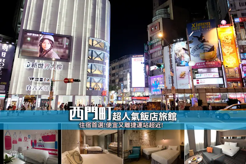 【西門町住宿】3間超夯西門飯店旅館！