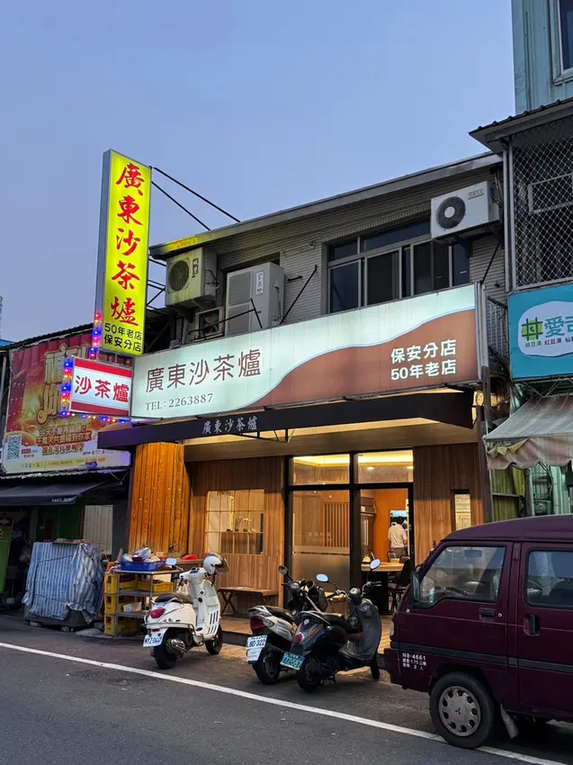 台南市中西區台南火鍋推薦【廣東沙茶爐-保安店】50年沙茶火鍋老店│自製沙茶醬濃郁香醇│扁魚湯頭鮮甜順口│國華街&保安路美食餐廳