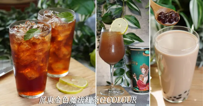 屏東最奢華的手搖飲【金色魔法紅茶】品嚐世界級莊園茶饗宴│熱飲激推巴黎毒藥拿鐵│珍珠寒天QQ好嚼感│外送飲料隨時隨地享受美好茶香│帝王蜜紅玉/維納斯情人/嗎啡嬌娃/冬瓜伯爵