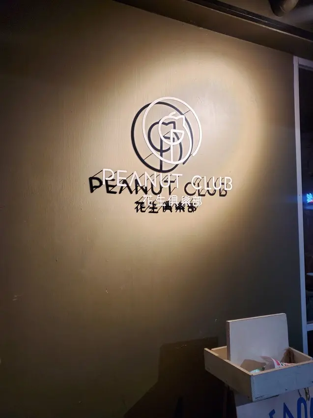 台北大安餐酒館🥜聊天喝酒好愜意