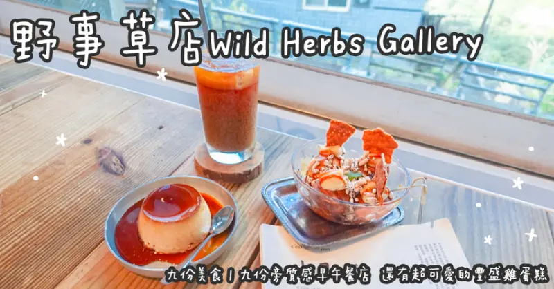 九份美食。野事草店 Wild Herbs Gallery 九份旁質感早午餐店 還有超可愛的豐盛雞蛋糕