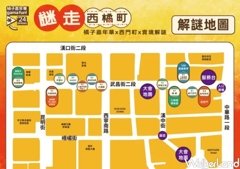 2024 春季橘子嘉年華「謎走西橘町」 / WalkerLand窩客島整理提供 未經許可，不得轉載