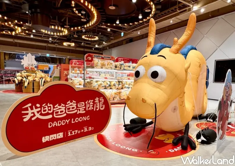 我的爸爸是條龍 快閃店  / WalkerLand窩客島整理提供 未經許可，不得轉載