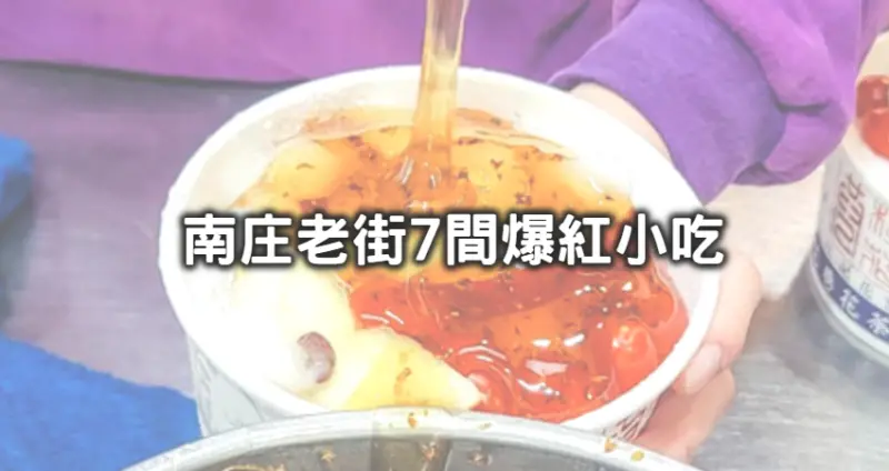 情侶最愛偷偷幽會的老街！苗栗7間刷翻IG「南庄老街小吃」開吃，「爆量桂花釀湯圓、鹹香重口味豆干、月亮芋粿巧」在地人也上癮。