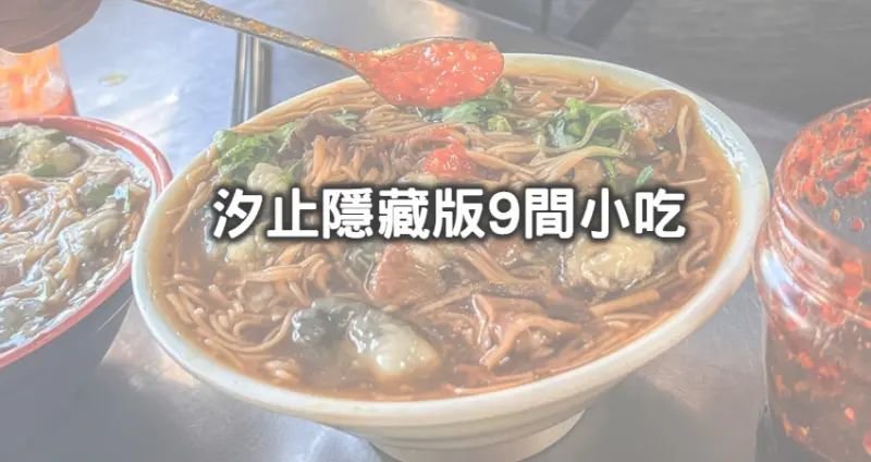 老汐止人從小吃到大！9間隱藏版「汐止街邊美食」在地人領軍開吃，老饕搶朝聖「酥脆片皮鴨三吃、半世紀老字號鹹粥、爆汁臭豆腐」，重洗新北美食排行榜。