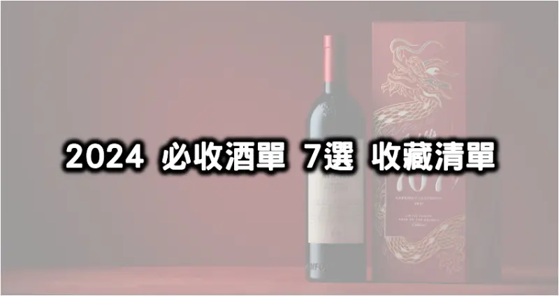 酒單更新7選