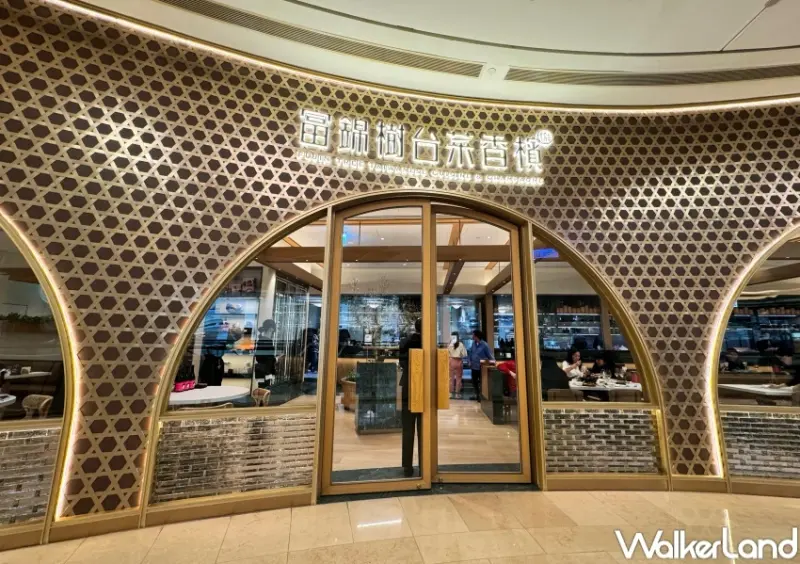 富錦樹台菜香檳101旗艦店  / WalkerLand窩客島整理提供 未經許可，不得轉載