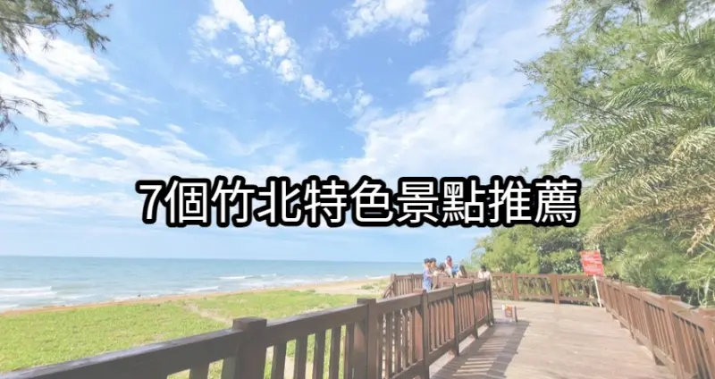 竹北特色景點開玩！新竹必訪「7個竹北景點」打卡先衝，「絕美海景沙灣、新竹最大騎馬場」跟著玩不無聊。