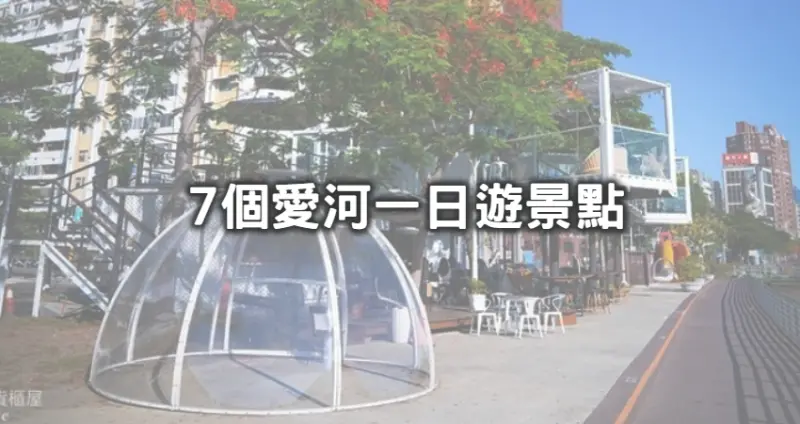 來高雄只玩小鴨弱爆！比黃色小鴨更好玩「愛河周邊7大景點」不藏私給你，「高雄最美海景公園、網美瘋朝聖貨櫃屋」沿著愛河一路拍到手機沒電。