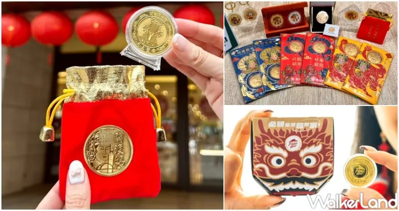 2024龍年錢母  / WalkerLand窩客島整理提供 未經許可，不得轉載