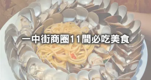 一中街美食攻略地圖！網友推爆11間「一中街商圈美食」太欠吃，首推必吃「巨量蛤蜊山浮誇麵、銅板價炸天婦羅」，加碼再喝「人手一杯綠豆沙」。