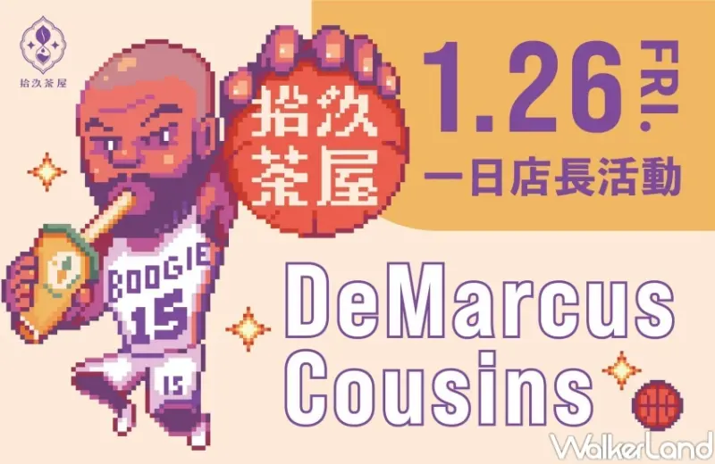 拾汣茶屋「DeMarcus Cousins表弟」一日店長活動  / WalkerLand窩客島整理提供 未經許可，不得轉載