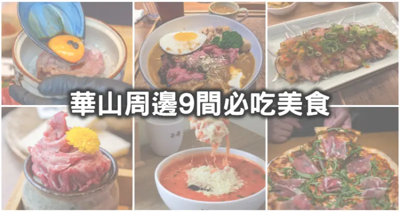 逛完華山接著開吃！9間IG洗版「華山周邊美食」攻略地圖，首推必吃「奢華系熟成咖哩、邪惡月見和牛飯、人氣韓式起司粥」，餐點環境讓網友都超推。