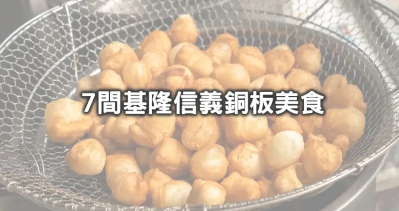 窮翻照樣吃美食！基隆爆便宜「7間基隆銅板價小吃」通通百元有找，「10元超人氣雙胞胎、25元佛系魯肉飯」平價到跌破你眼鏡。