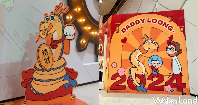 我的爸爸是條龍 快閃店  / WalkerLand窩客島整理提供 未經許可，不得轉載